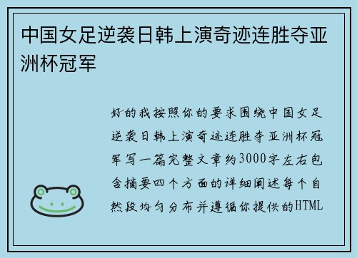 中国女足逆袭日韩上演奇迹连胜夺亚洲杯冠军 中国女足逆袭日韩上演奇迹连胜夺亚洲杯冠军