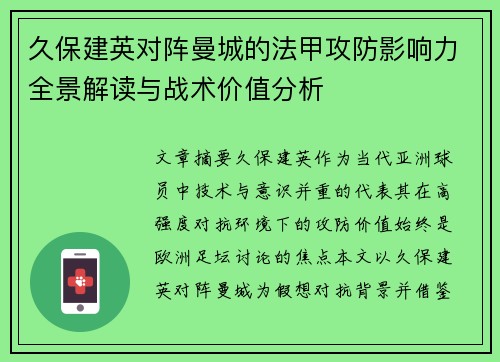 久保建英对阵曼城的法甲攻防影响力全景解读与战术价值分析 久保建英对阵曼城的法甲攻防影响力全景解读与战术价值分析