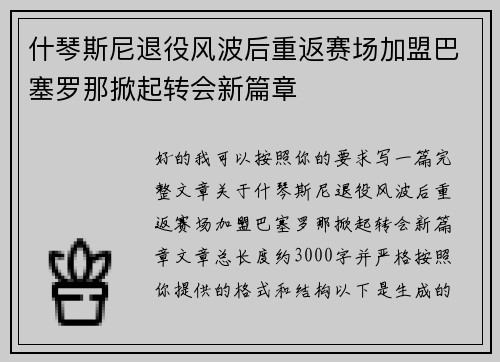 什琴斯尼退役风波后重返赛场加盟巴塞罗那掀起转会新篇章 什琴斯尼退役风波后重返赛场加盟巴塞罗那掀起转会新篇章