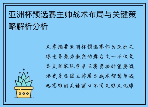 亚洲杯预选赛主帅战术布局与关键策略解析分析
