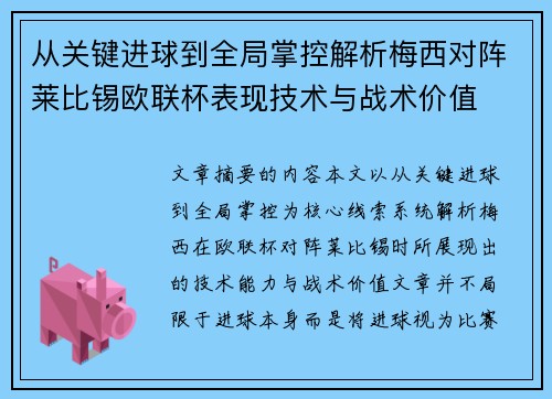 从关键进球到全局掌控解析梅西对阵莱比锡欧联杯表现技术与战术价值 从关键进球到全局掌控解析梅西对阵莱比锡欧联杯表现技术与战术价值