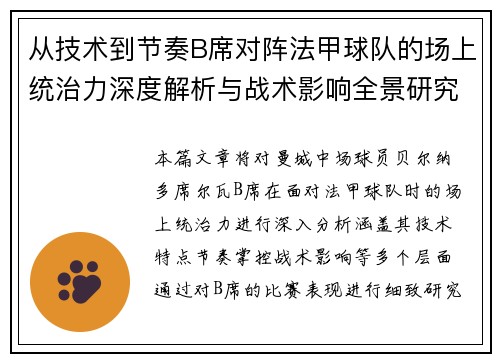 从技术到节奏B席对阵法甲球队的场上统治力深度解析与战术影响全景研究