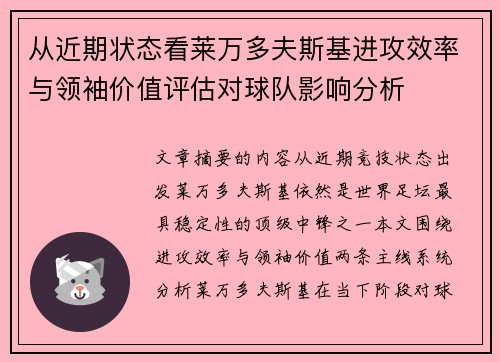 从近期状态看莱万多夫斯基进攻效率与领袖价值评估对球队影响分析