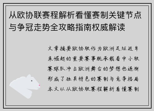 从欧协联赛程解析看懂赛制关键节点与争冠走势全攻略指南权威解读 从欧协联赛程解析看懂赛制关键节点与争冠走势全攻略指南权威解读