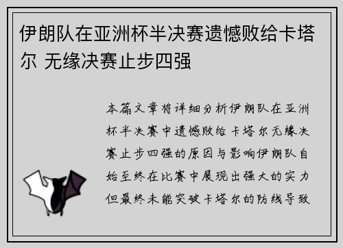 伊朗队在亚洲杯半决赛遗憾败给卡塔尔 无缘决赛止步四强 伊朗队在亚洲杯半决赛遗憾败给卡塔尔 无缘决赛止步四强