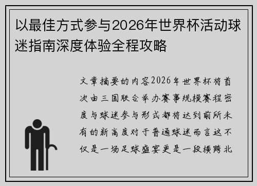 以最佳方式参与2026年世界杯活动球迷指南深度体验全程攻略 以最佳方式参与2026年世界杯活动球迷指南深度体验全程攻略