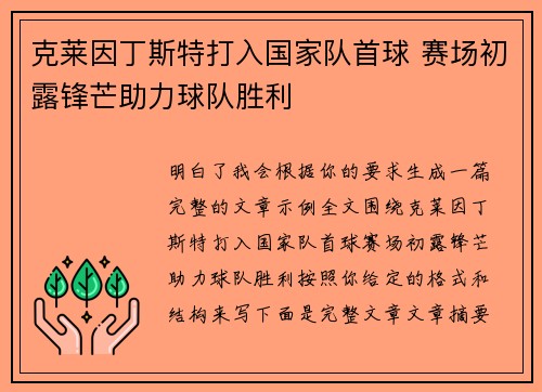 克莱因丁斯特打入国家队首球 赛场初露锋芒助力球队胜利