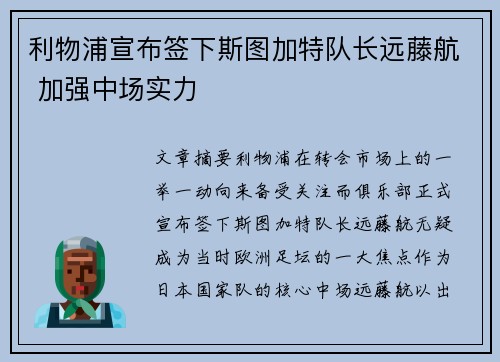 利物浦宣布签下斯图加特队长远藤航 加强中场实力