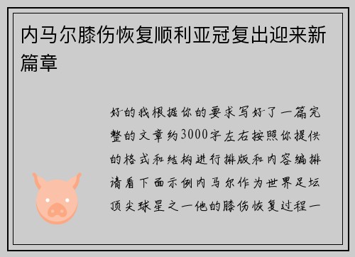 内马尔膝伤恢复顺利亚冠复出迎来新篇章