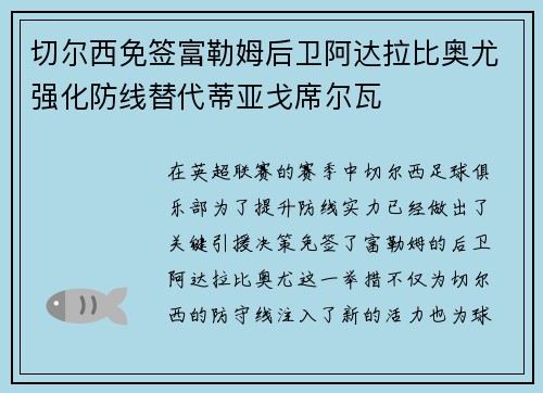 切尔西免签富勒姆后卫阿达拉比奥尤强化防线替代蒂亚戈席尔瓦 切尔西免签富勒姆后卫阿达拉比奥尤强化防线替代蒂亚戈席尔瓦