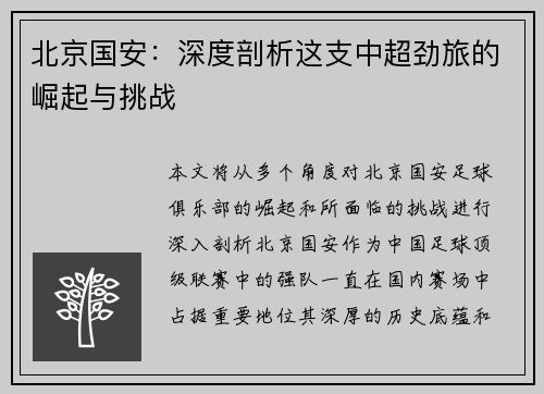 北京国安:深度剖析这支中超劲旅的崛起与挑战 北京国安:深度剖析这支中超劲旅的崛起与挑战