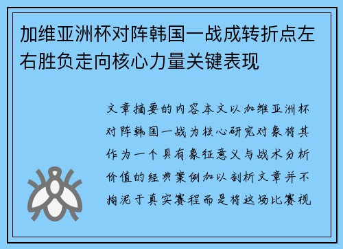 加维亚洲杯对阵韩国一战成转折点左右胜负走向核心力量关键表现 加维亚洲杯对阵韩国一战成转折点左右胜负走向核心力量关键表现