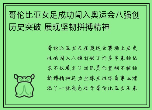 哥伦比亚女足成功闯入奥运会八强创历史突破 展现坚韧拼搏精神