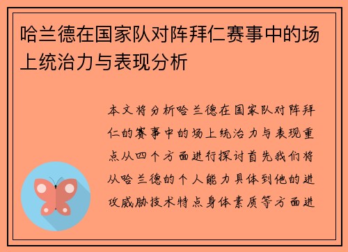 哈兰德在国家队对阵拜仁赛事中的场上统治力与表现分析