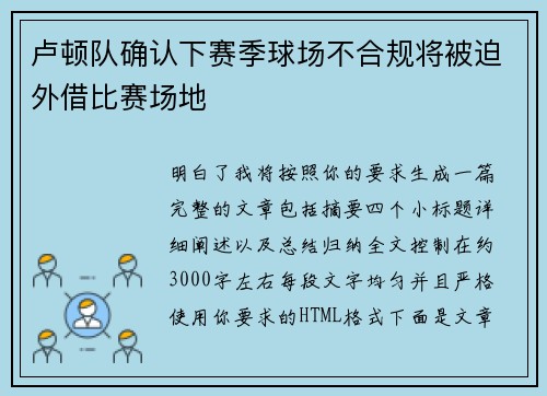 卢顿队确认下赛季球场不合规将被迫外借比赛场地