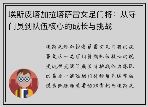 埃斯皮塔加拉塔萨雷女足门将:从守门员到队伍核心的成长与挑战 埃斯皮塔加拉塔萨雷女足门将:从守门员到队伍核心的成长与挑战