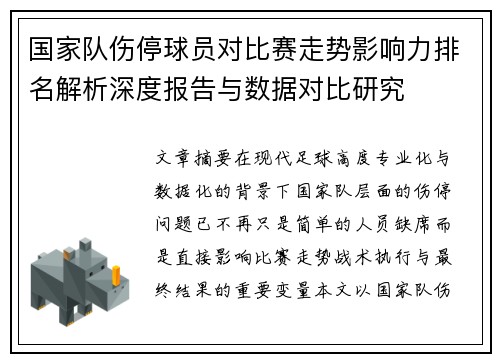 国家队伤停球员对比赛走势影响力排名解析深度报告与数据对比研究