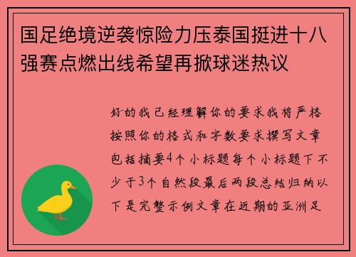国足绝境逆袭惊险力压泰国挺进十八强赛点燃出线希望再掀球迷热议 国足绝境逆袭惊险力压泰国挺进十八强赛点燃出线希望再掀球迷热议
