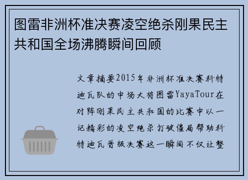 图雷非洲杯准决赛凌空绝杀刚果民主共和国全场沸腾瞬间回顾 图雷非洲杯准决赛凌空绝杀刚果民主共和国全场沸腾瞬间回顾