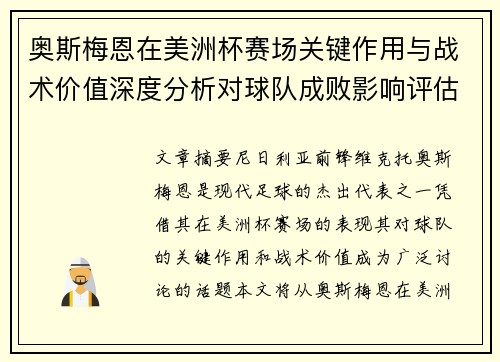 奥斯梅恩在美洲杯赛场关键作用与战术价值深度分析对球队成败影响评估 奥斯梅恩在美洲杯赛场关键作用与战术价值深度分析对球队成败影响评估