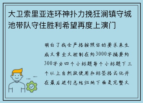 大卫索里亚连环神扑力挽狂澜镇守城池带队守住胜利希望再度上演门