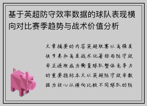 基于英超防守效率数据的球队表现横向对比赛季趋势与战术价值分析 基于英超防守效率数据的球队表现横向对比赛季趋势与战术价值分析
