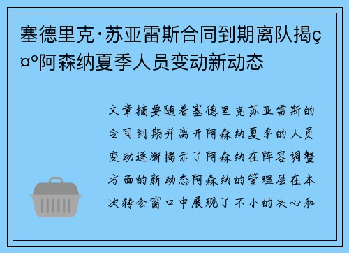 塞德里克·苏亚雷斯合同到期离队揭示阿森纳夏季人员变动新动态