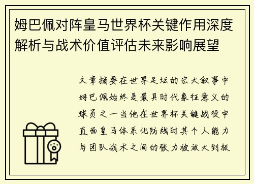 姆巴佩对阵皇马世界杯关键作用深度解析与战术价值评估未来影响展望 姆巴佩对阵皇马世界杯关键作用深度解析与战术价值评估未来影响展望