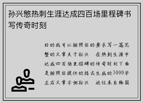 孙兴慜热刺生涯达成四百场里程碑书写传奇时刻 孙兴慜热刺生涯达成四百场里程碑书写传奇时刻
