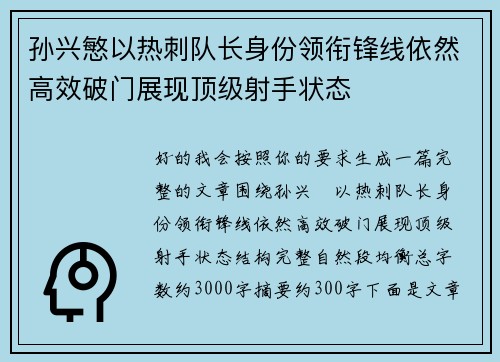 孙兴慜以热刺队长身份领衔锋线依然高效破门展现顶级射手状态 孙兴慜以热刺队长身份领衔锋线依然高效破门展现顶级射手状态
