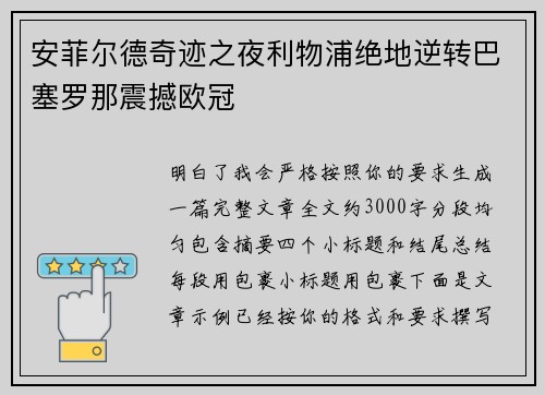 安菲尔德奇迹之夜利物浦绝地逆转巴塞罗那震撼欧冠