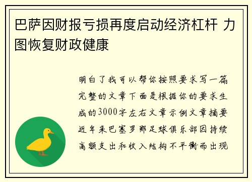 巴萨因财报亏损再度启动经济杠杆 力图恢复财政健康 巴萨因财报亏损再度启动经济杠杆 力图恢复财政健康