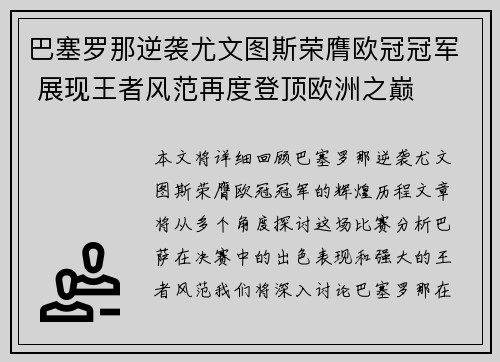 巴塞罗那逆袭尤文图斯荣膺欧冠冠军 展现王者风范再度登顶欧洲之巅
