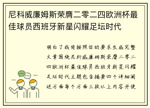 尼科威廉姆斯荣膺二零二四欧洲杯最佳球员西班牙新星闪耀足坛时代