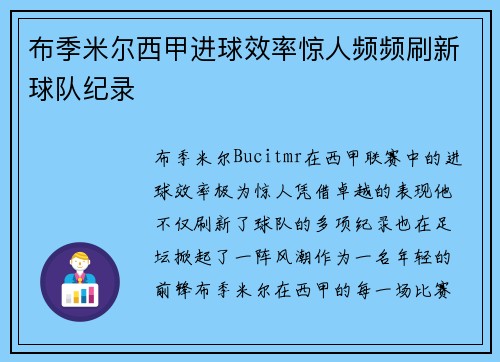 布季米尔西甲进球效率惊人频频刷新球队纪录