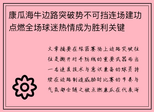 康瓜海牛边路突破势不可挡连场建功点燃全场球迷热情成为胜利关键