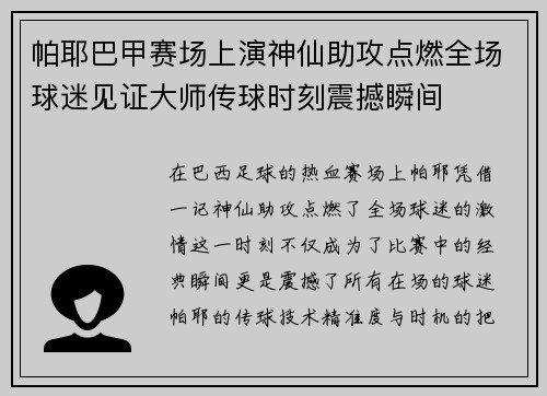 帕耶巴甲赛场上演神仙助攻点燃全场球迷见证大师传球时刻震撼瞬间 帕耶巴甲赛场上演神仙助攻点燃全场球迷见证大师传球时刻震撼瞬间