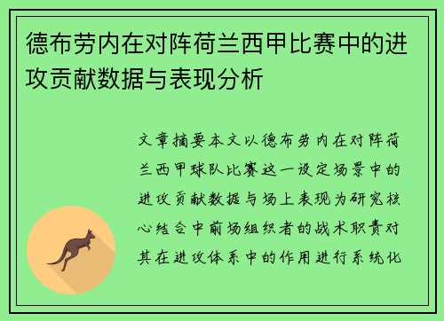 德布劳内在对阵荷兰西甲比赛中的进攻贡献数据与表现分析