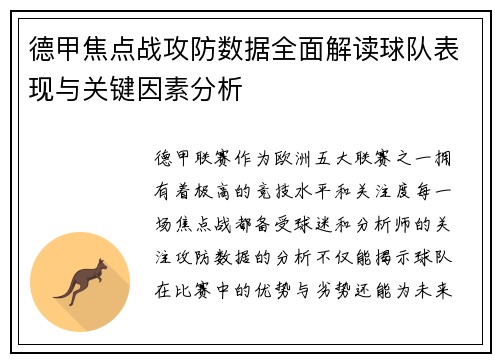 德甲焦点战攻防数据全面解读球队表现与关键因素分析