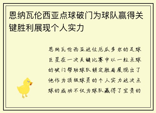 恩纳瓦伦西亚点球破门为球队赢得关键胜利展现个人实力