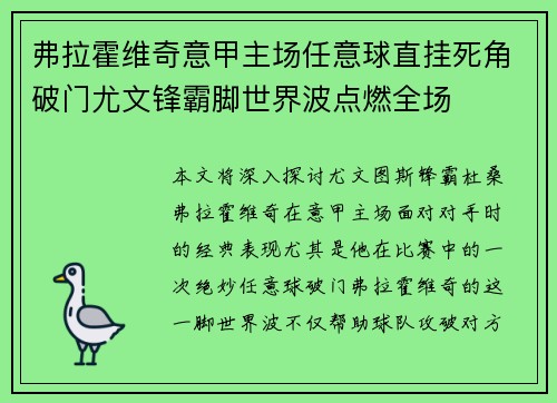 弗拉霍维奇意甲主场任意球直挂死角破门尤文锋霸脚世界波点燃全场 弗拉霍维奇意甲主场任意球直挂死角破门尤文锋霸脚世界波点燃全场