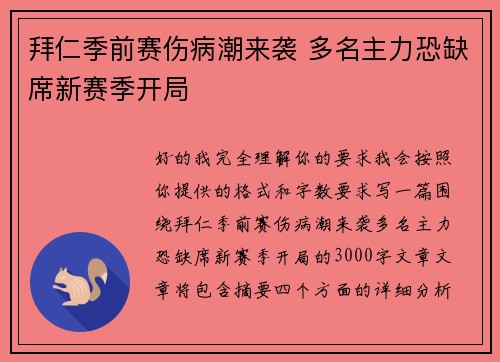 拜仁季前赛伤病潮来袭 多名主力恐缺席新赛季开局