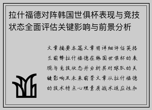 拉什福德对阵韩国世俱杯表现与竞技状态全面评估关键影响与前景分析 拉什福德对阵韩国世俱杯表现与竞技状态全面评估关键影响与前景分析