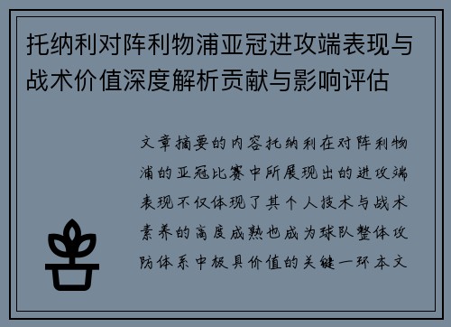 托纳利对阵利物浦亚冠进攻端表现与战术价值深度解析贡献与影响评估 托纳利对阵利物浦亚冠进攻端表现与战术价值深度解析贡献与影响评估