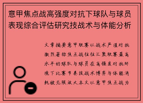 意甲焦点战高强度对抗下球队与球员表现综合评估研究技战术与体能分析 意甲焦点战高强度对抗下球队与球员表现综合评估研究技战术与体能分析