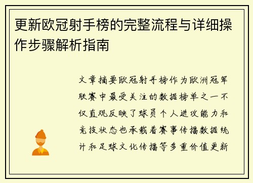 更新欧冠射手榜的完整流程与详细操作步骤解析指南 更新欧冠射手榜的完整流程与详细操作步骤解析指南