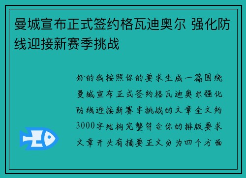 曼城宣布正式签约格瓦迪奥尔 强化防线迎接新赛季挑战