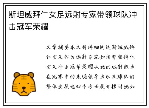 斯坦威拜仁女足远射专家带领球队冲击冠军荣耀 斯坦威拜仁女足远射专家带领球队冲击冠军荣耀
