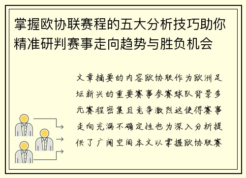 掌握欧协联赛程的五大分析技巧助你精准研判赛事走向趋势与胜负机会 掌握欧协联赛程的五大分析技巧助你精准研判赛事走向趋势与胜负机会