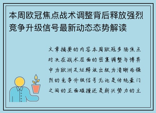 本周欧冠焦点战术调整背后释放强烈竞争升级信号最新动态态势解读 本周欧冠焦点战术调整背后释放强烈竞争升级信号最新动态态势解读